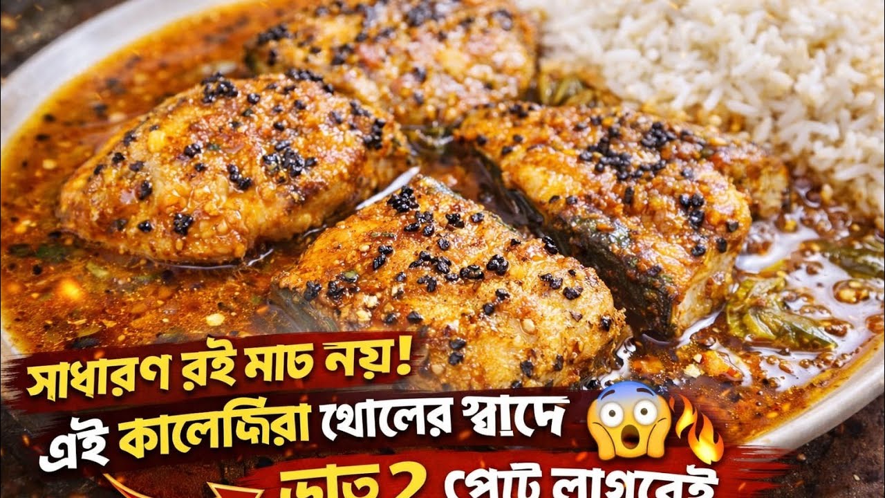 কালোজিরা রুইমাছ খেয়েছেন কি? 😲🔥| Easy Recipe | Sisters Kitchen
