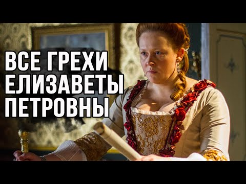 Елизавета Петровна  20 лет правления и 15 000 платьев