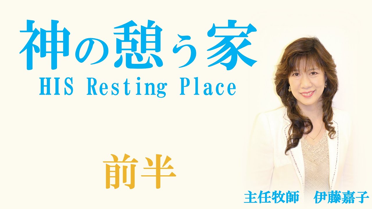 「神の憩う家」白い家フェローシップチャーチ主任牧師　伊藤嘉子師　礼拝メッセージ　前半