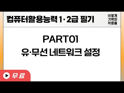 [컴활 필기]컴퓨터일반-유·무선 <strong>네트워크</strong> <strong>설정</strong>