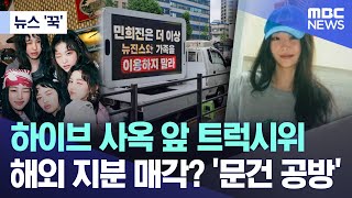 [뉴스 '꾹'] 하이브 사옥 앞 트럭시위..해외 지분 매각? '문건 공방' (2024.04.24/MBC뉴스)