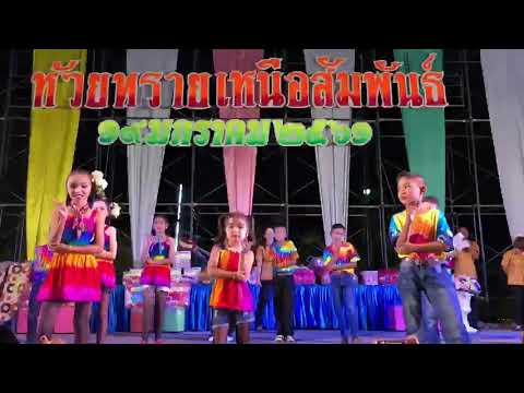 น้องเลิฟเต้น รักหมุนติ้ว ห้วยทรายเหนือสัมพันธ์ 2561