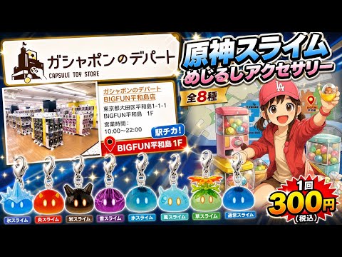 原神ガチャで神引き出た!? 全8種コンプまで帰れません…【ガシャポンのデパート】
