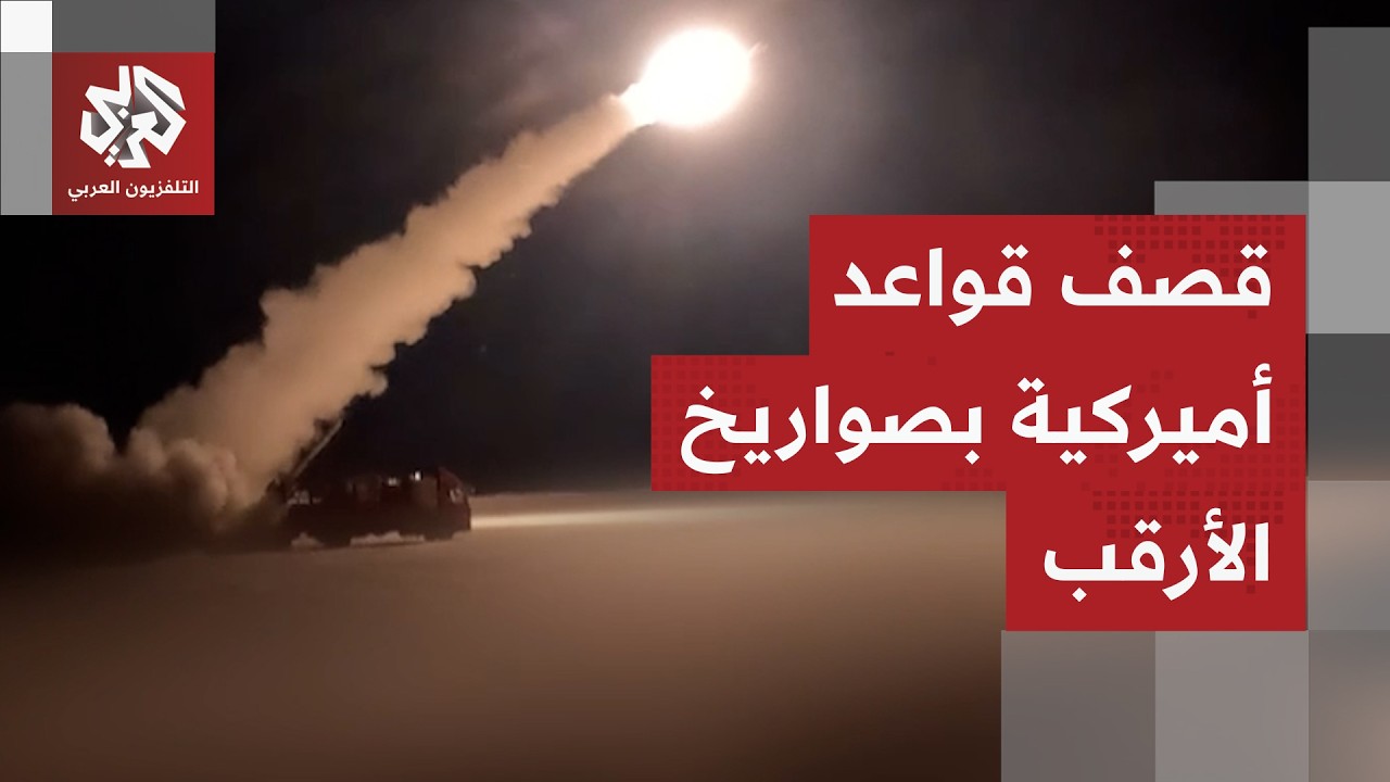 شاهد.. المقاومة الاسلامية في العراق تقصف قواعد أميركية بصواريخ الأرقب