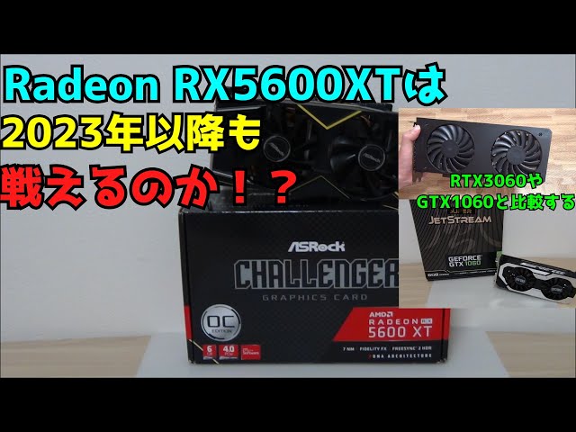 自作PC】【RX5600XT】Rx5600XTは2023年以降も戦えるのか！？【ジャンク 