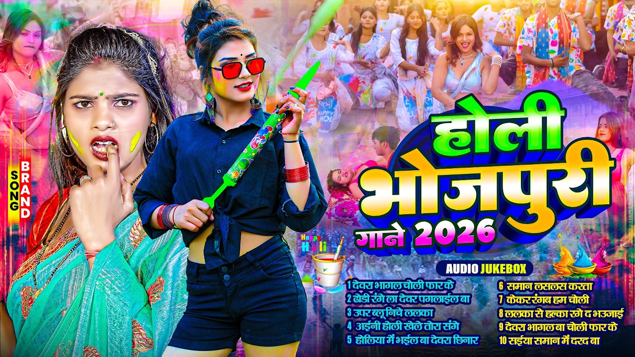 होली भोजपुरी गाने 2026 | #Nonstop Holi Song 2026 | सुपरहिट होली धमाका | New Bhojpuri Holi Song