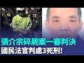 冷血張介宗殺3女碎屍棄屍 一審國民法官判3死刑｜三立新聞LIVE