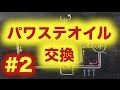 パワステオイル交換　第２回【AE86】