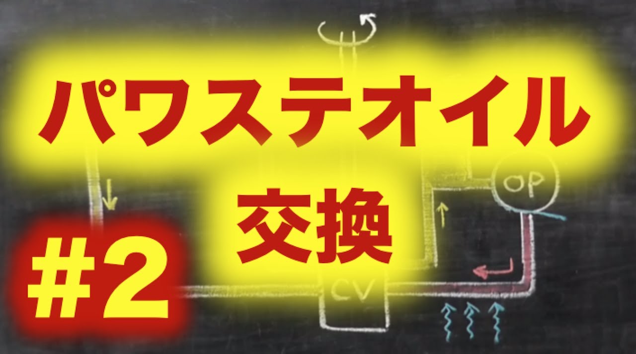 パワステオイル交換　第２回【AE86】