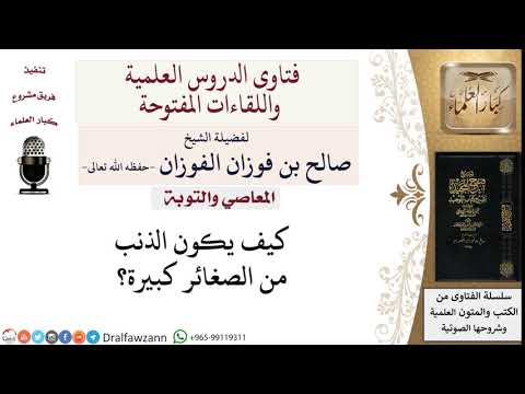 متى يكون الذنب من الصغائر؟ لمعالي الشيخ صالح الفوزان