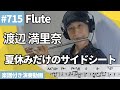 渡辺 満里奈「夏休みだけのサイドシート」をフルートで演奏 楽譜 コード 付き演奏動画