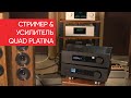 Флагманские стример и усилитель QUAD Platina: сколько звука вешать в килограммах?