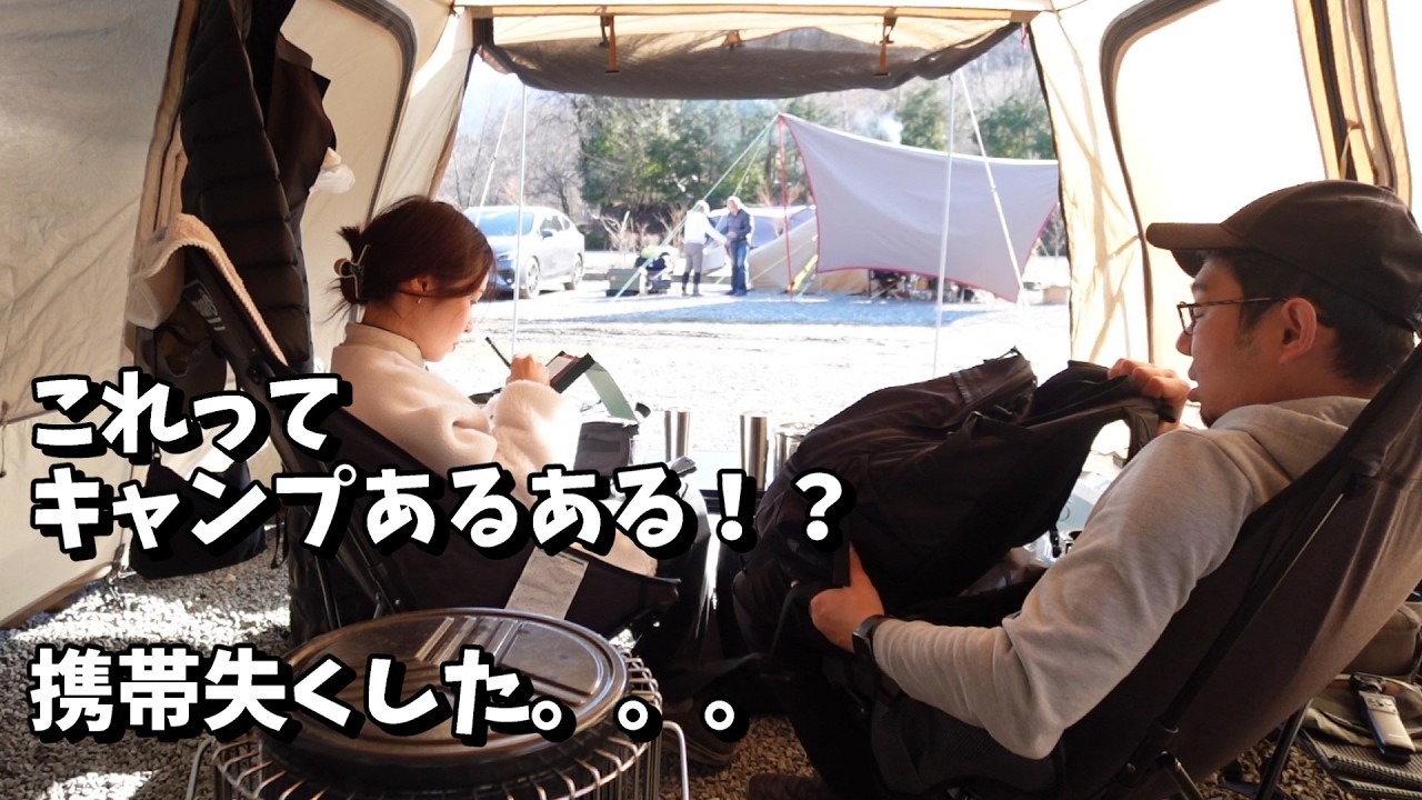 #35 2025年最後のキャンプ！後編。キャンプではつきもの！？携帯を失くしたりのドタバタもあります。。。