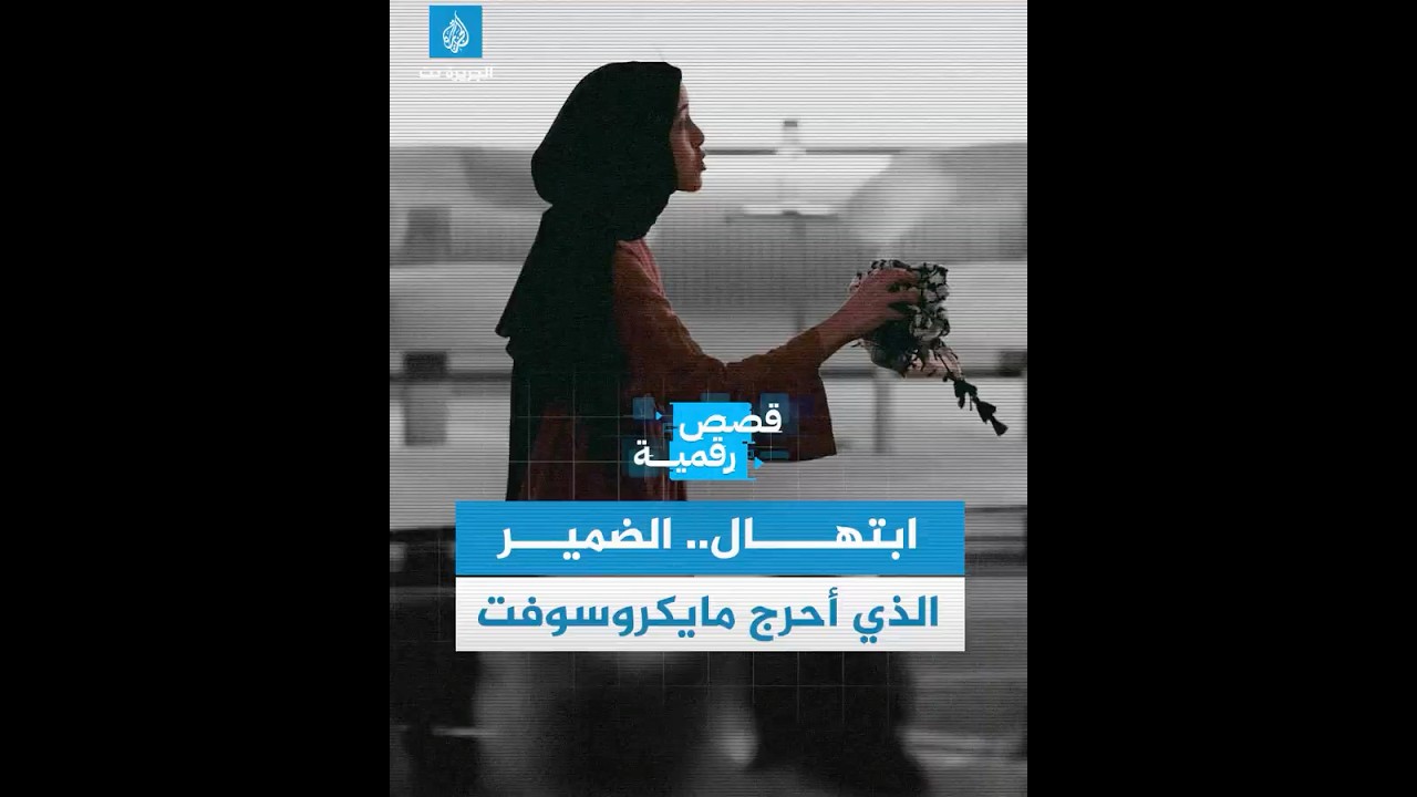 ابتهــال أبو سعد.. الموظفة المغربية التي أحرجت مايكروسوفت
