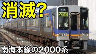 【消滅は確実か？】南海本線から2扉車の2000系による運用の消滅が濃厚… 高野線に次々と転属が続く！ 2024.12