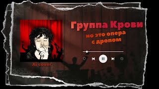 ГРУППА КРОВИ, но это опера с дропом (Ai cover)