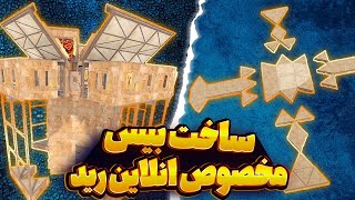 rust irani|🔥آموزش ساخت بیس مخصوص آنلاین رید در بازی راست🔥