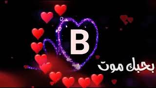 اجمل اغنيه على حرف B 🌷🌷⚘⚘🏵🌹🌹🏵🏵🏵🏵🏵🌺🌺🌻الوصف حبايب كلبي screenshot 5