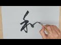 【日本画筆】清晨堂製『付立筆 如水』大 による水描き動画【公式】