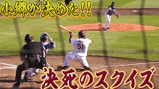 決死の覚悟で決めた、【ライン上”超絶妙”スクイズ】