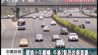 20140302 公視中晝新聞 午後2點收假車潮 國5北上仍壅塞