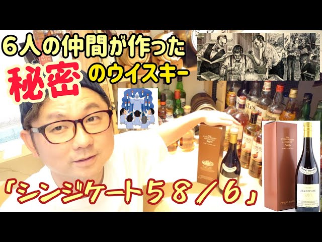 6人だけの秘密のウイスキー！「シンジケート58／6」のハイボールを