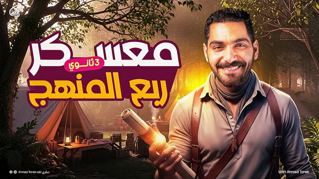 مراجعة إنجليزي ثالثة ثانوي 2026 شرح وحل | خلاصة ربع المنهج في ساعه ونص بس | مش هتحتاج حاجه تاني!