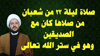 صلاة ليلة ٢٢ من شعبان عظيمة جدا من صلاها كتب مع الصديقين وهو في ستر الله سماحة  الشيخ احمد الهمامي