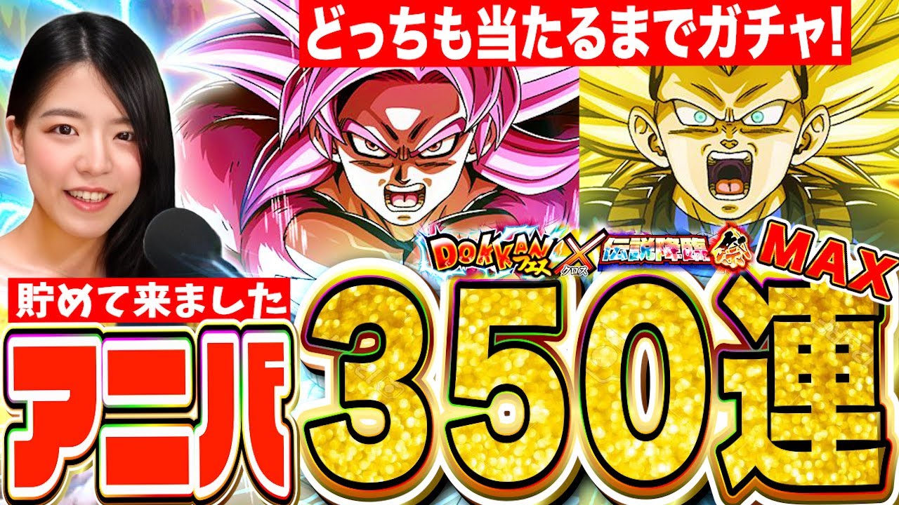 【ドカバト】DAIMA悟空4&ベジータ3当るまで最大350連ガチャ!最高難易度クエストで使ってみる🔥 LIVE【ドラゴンボールZ ドッカンバトル】