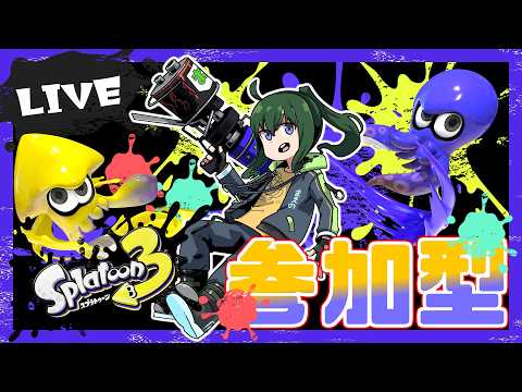 🔴【初見歓迎 / 参加型】まえのくんとスプラトゥーンで一緒にあそぼう！！！【まえのシャルドネ】