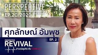 ศุภลักษณ์ อัมพุช The Mall Group : EP.2 | PERSPECTIVE REVIVAL [7 มิ.ย. 63]