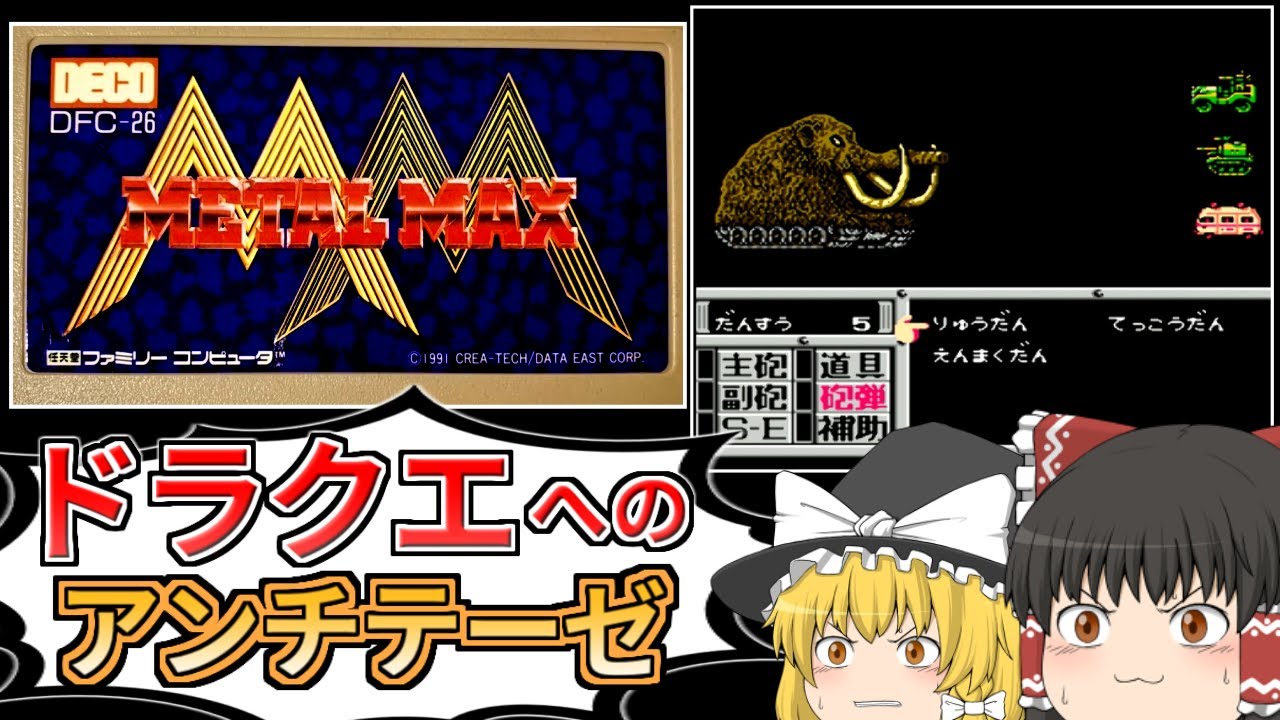 【一気見】メタルマックス（ファミコン版）を全クリしてみた【レトロゲーム】【ゆっくり実況】