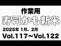 【作業用】寿司かも新米(2025年1月、2月分)【睡眠用】