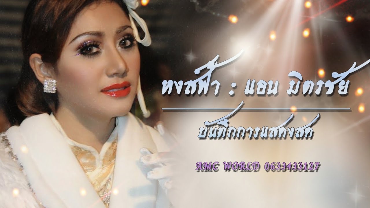 หงส์ฟ้า : แอน มิตรชัย | บันทึกการแสดงสด |
