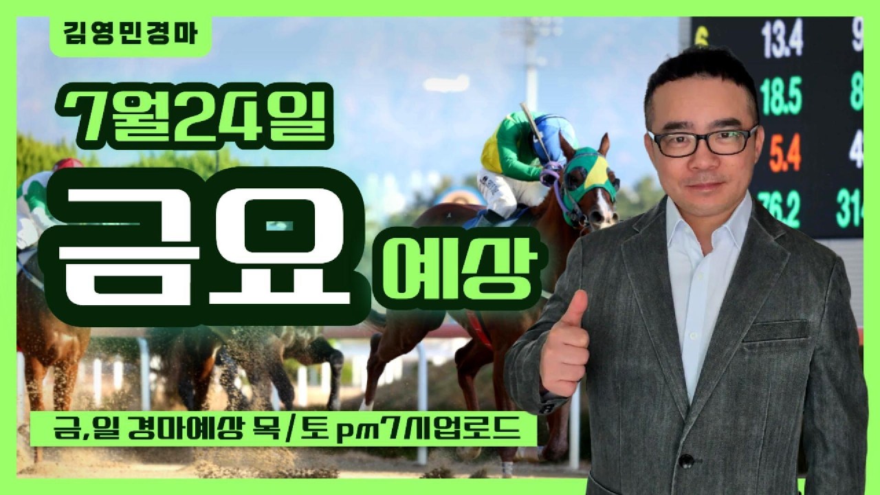 김영민경마 7월24일 부경 금요경마