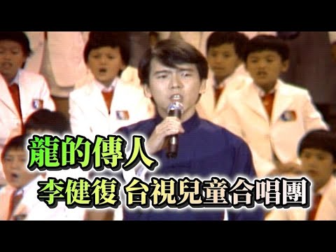 李健復.台視兒童合唱團－龍的傳人