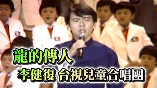 李健復.台視兒童合唱團－龍的傳人