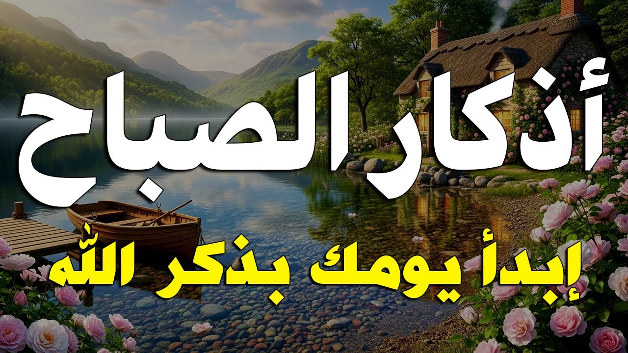 أذكار الصباح - راحة نفسية لا توصف بصوت القارئ علاء عقل | Morning Athkar - Dzkir Pagi by Alaa Aql