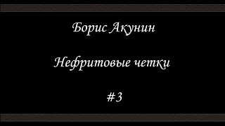 Нефритовые четки - Из жизни щепок- Борис Акунин - Книга 12