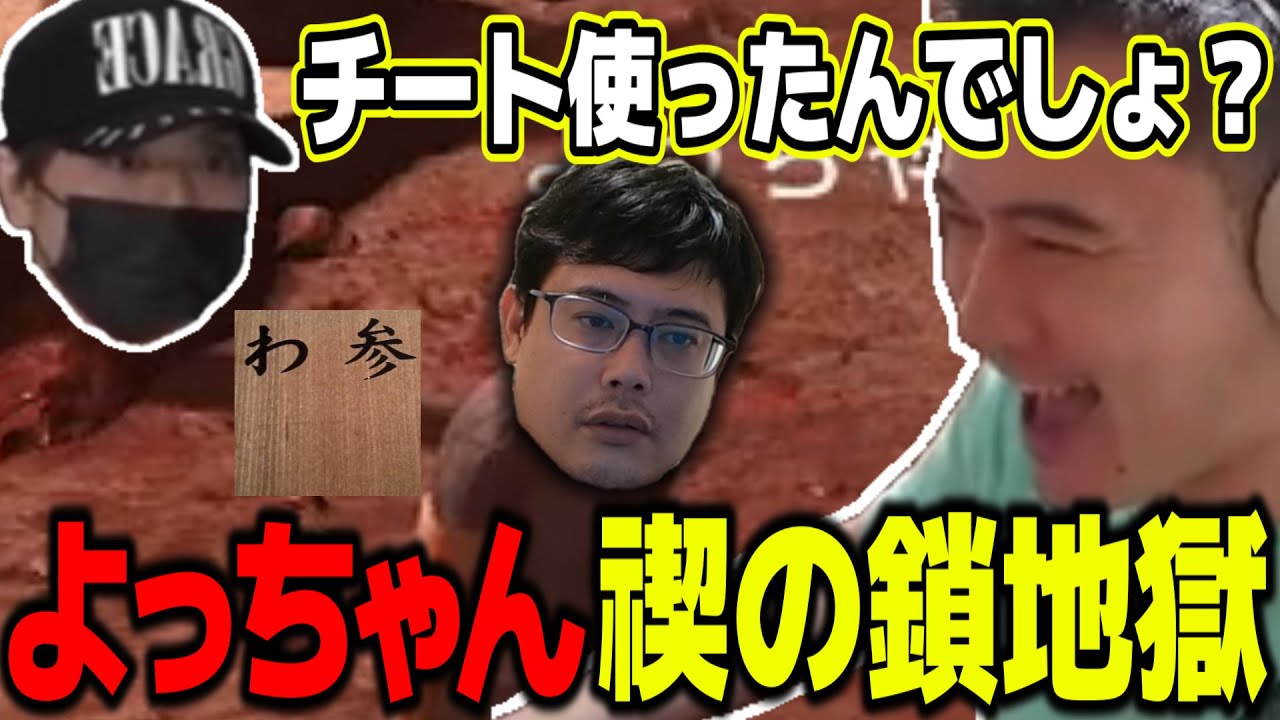 よっちゃん禊の為に鎖に繋がれるゲームをやり爆笑する旧友4人組【2024/08/28】【加藤純一×わっちゃん×天狗ちゃん×よっちゃん】