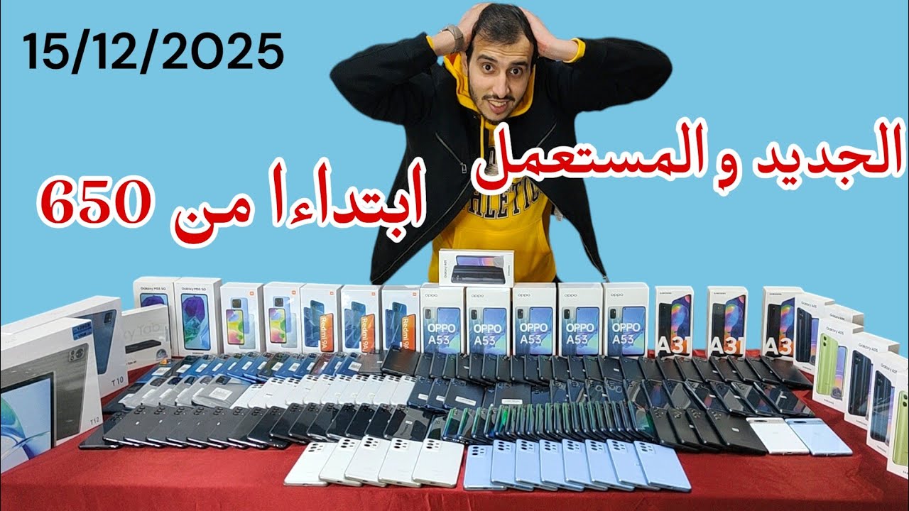 مائدة من الهواتف الجديدة و المستعملة بتاريخ 15 دجنبر 2025 