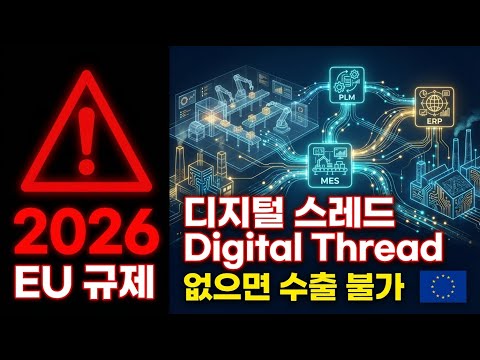2026년 EU DPP 규제 대비 | 디지털 스레드(Digital Thread) 없으면 수출 불가?