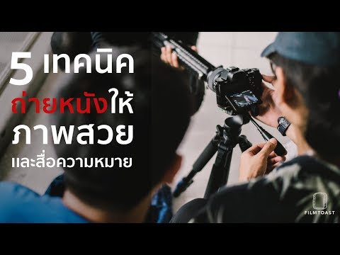 วีดีโอ: วิธีทำหนังจากภาพถ่าย