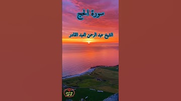 آيات من سورة الحج بصوت الشيخ عبد الرحمن العبد القادر