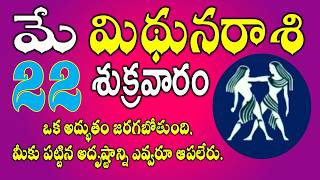 మిధున రాశి మే 22|ఒక అద్భుతం జరగబోతుంది,|Mithuna Rasi telugu | Mithuna rasi April 2026 | #gemini