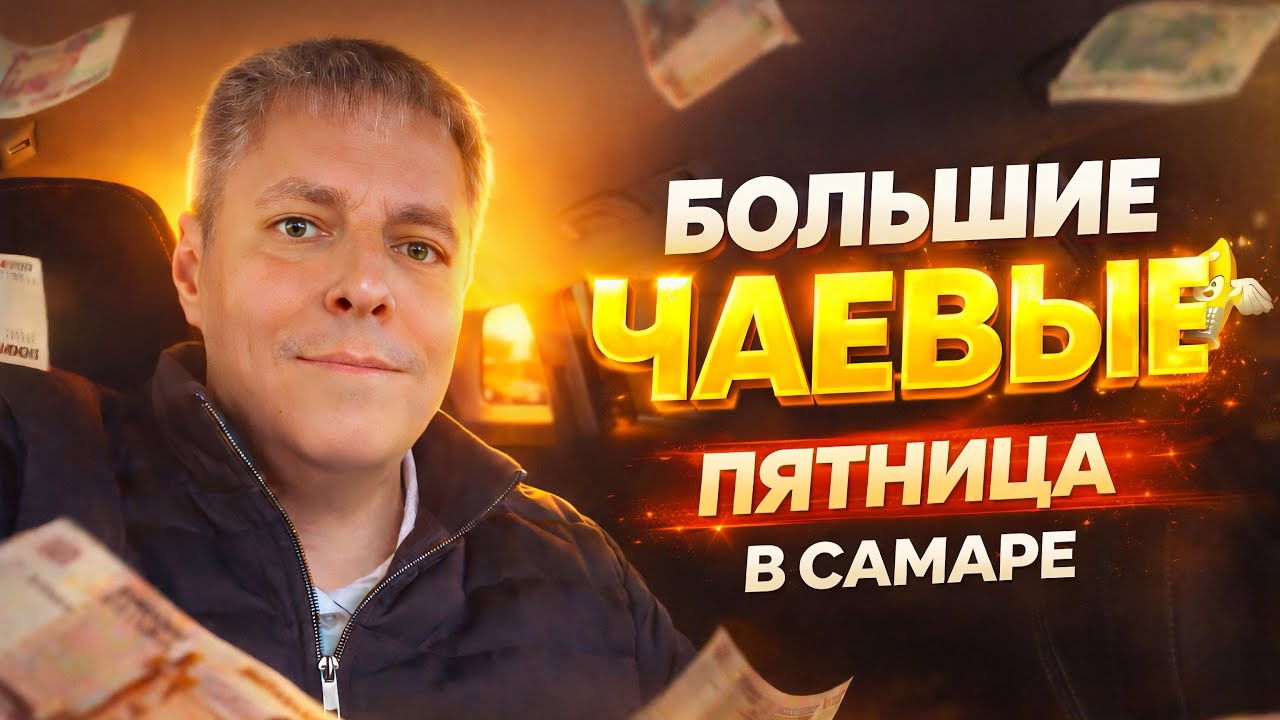 Пятничная смена к+ с большими чаевыми #Самара 