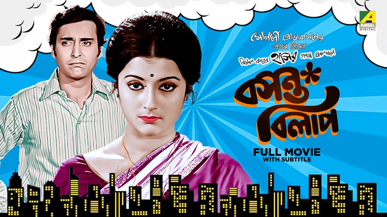 Basanta Bilap   Bengali Full Movie  Aparna Sen  Soumitra Chatterjee  Anup Kumar