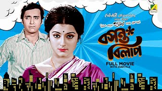 Basanta Bilap - Bengali Full Movie | Aparna Sen | Soumitra Chatterjee | Anup Kumar