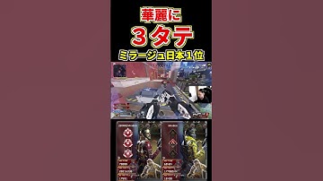 【ミラージュ日本1位】これが攻撃力に振りまくったミラージュです【Apex】#shorts #apexlegends #apex