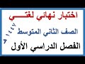 اختبار نهائي لغتي للصف الثاني المتوسط الفصل الدراسي الاول 1447 هـ
